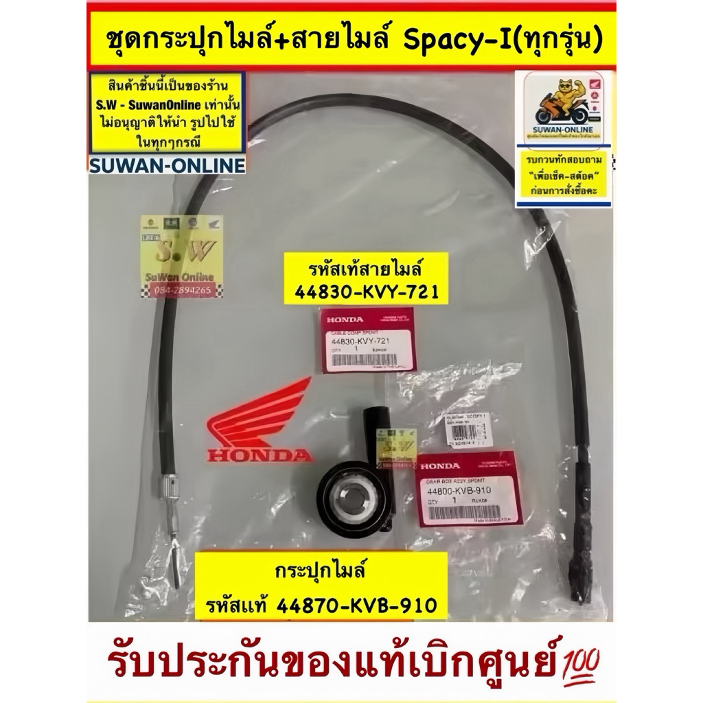 ชุดกระปุกไมล์+สายไมล์ Spacy-I (Honda) รับประกันของแท้เบิกศูนย้💯