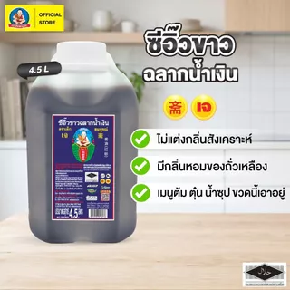 ตราเด็กสมบูรณ์ ซีอิ๊วขาวฉลากน้ำเงิน 4,500มล.