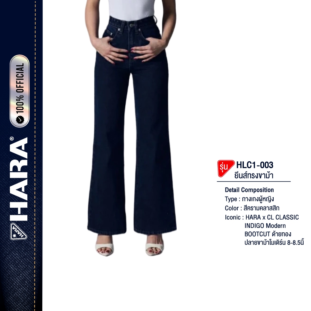 [LIMITED Collab] HARA x CL HLC1-003 CLASSIC INDIGO Modern BOOTCUT fit jeans กางเกง ด้ายทองขาม้าโมเดิร์น ปลายขา 8-8.5นิ้ว