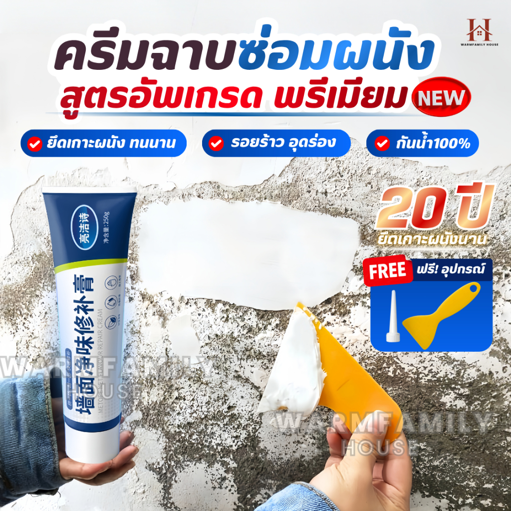 ครีมฉาบผนัง(สูตรอัพเกรดพรีเมี่ยม) ครีมซ่อมผนัง ซ่อมรอยรั่ว ครีมซ่อมกำแพง กาวยาแนว ปูนร้าว สีโป้ว Wall Repair สีโป๊ว