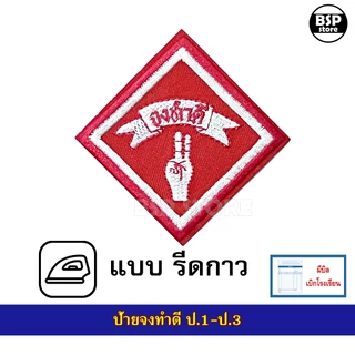 อุปกรณ์ลูกเสือ - เนตรนารี สำรอง ป.1-ป.3 หมวก ผ้าพันคอ วอกเกิ้ล ขอบิลเบิกโรงเรียนแชท