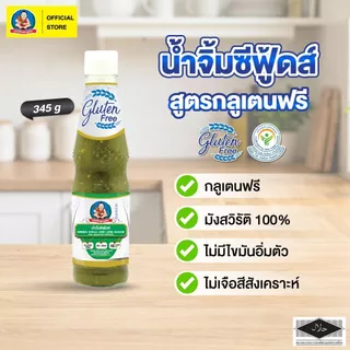 ตราเด็กสมบูรณ์ น้ำจิ้มซีฟู้ดส์ กลูเตนฟรี 345g