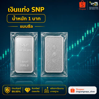เงินแท่งบริสุทธิ์แท้ 99.99% น้ำหนัก 1 บาท (15.244 กรัม) ขายคืนได้ มีใบรับประกัน