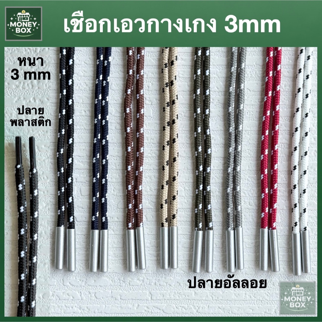 ใหม่ - เชือกกางเกง เชือกเอวกลม | ปลายโลหะอัลลอย ไม่เป็นสนิม | ยาว 140 ซม. หนา 6 mm