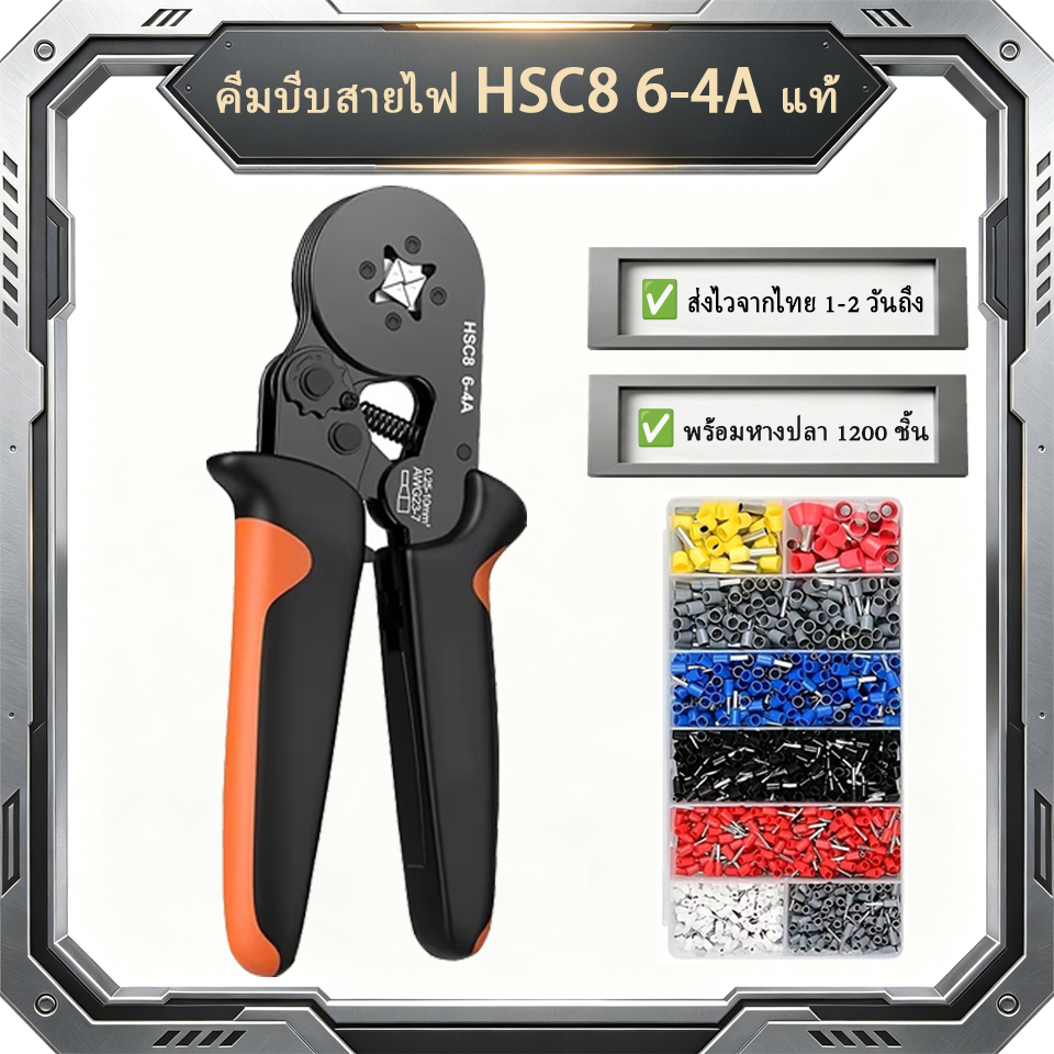 คีมย้ำหางปลา HSC8 6-4A ย้ำสี่เหลี่ยมแน่น ปรับอัตโนมัติ 0.25-10mm² พร้อมหางปลา 1200 ชิ้น ช่างไฟฟ้า