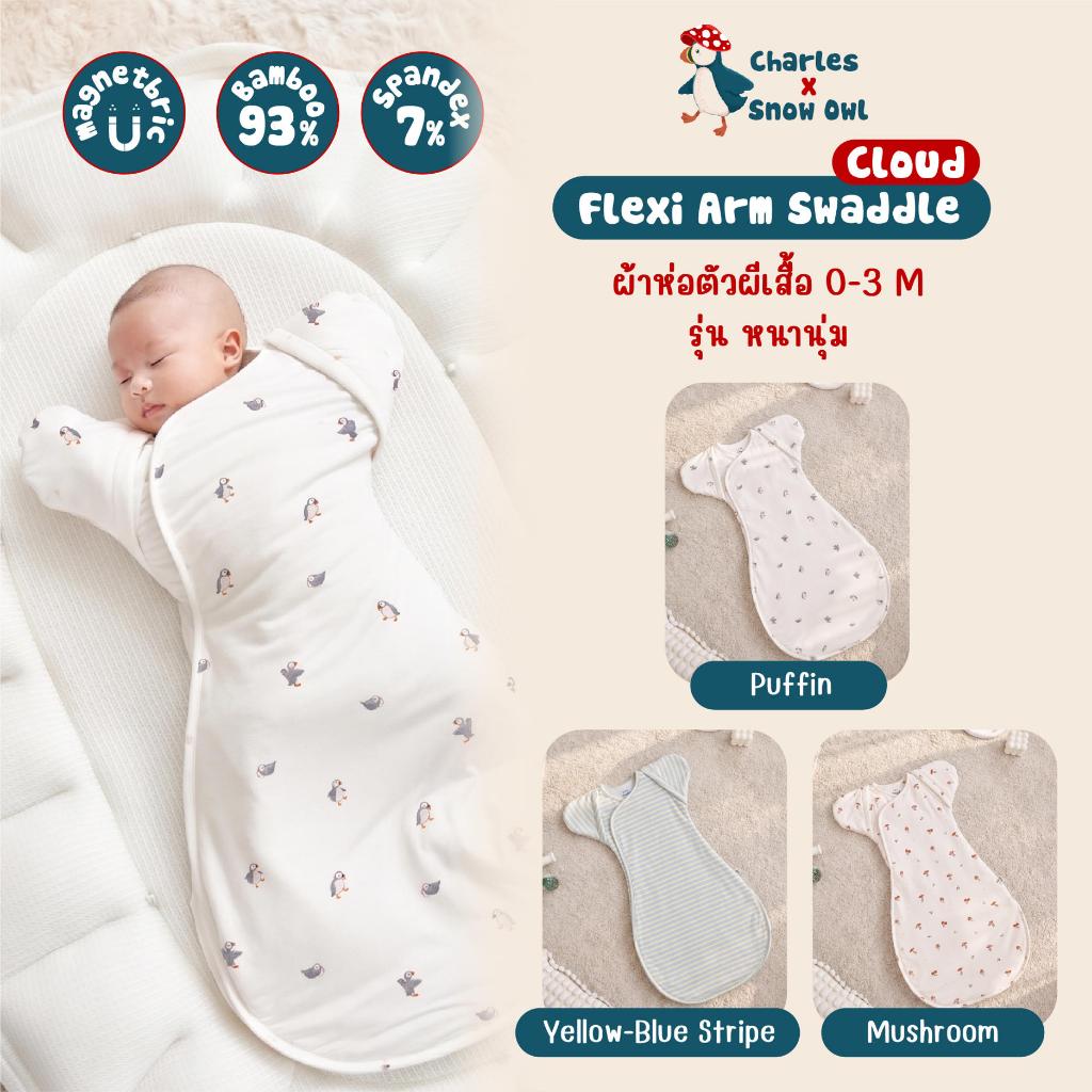 Snow Owl Flexi Arm Swaddle Cloud (รุ่นหนานุ่ม) | ผ้าห่อตัวผีเสื้อ Original Magnetbric กันสะดุ้ง หลับ
