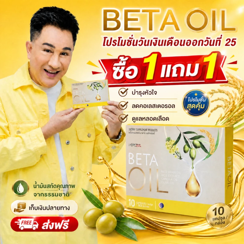 โปรเงินเดือนออก 25 BETA OIL 10 แคปซูล อาหารเสริมจากน้ำมันธรรมชาติ คัดสรรคุณภาพ 100% ของแท้