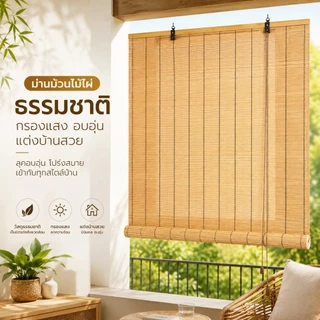 ผ้าม่านไม้ไผ่ ม่านบังแดด ม่านกก ตะปูผนัง ม่านประตู มู่ลี่ไม้ ฉากกั้นห้อง ยกขึ้นลงได้ กันน้ำ ไม่ขึ้นรา กันแมลง