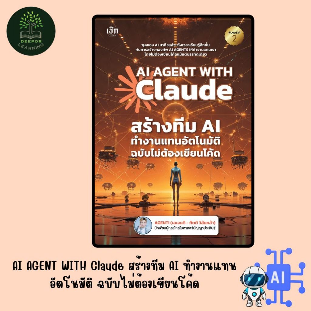 หนังสือ AI AGENT WITH Claude สร้างทีม AI ทำงานแทนอัตโนมัติ ฉบับไม่ต้องเขียนโค้ด : ธุรกิจ ปัญญาประดิษฐ์ AI สำหรับมือใหม่