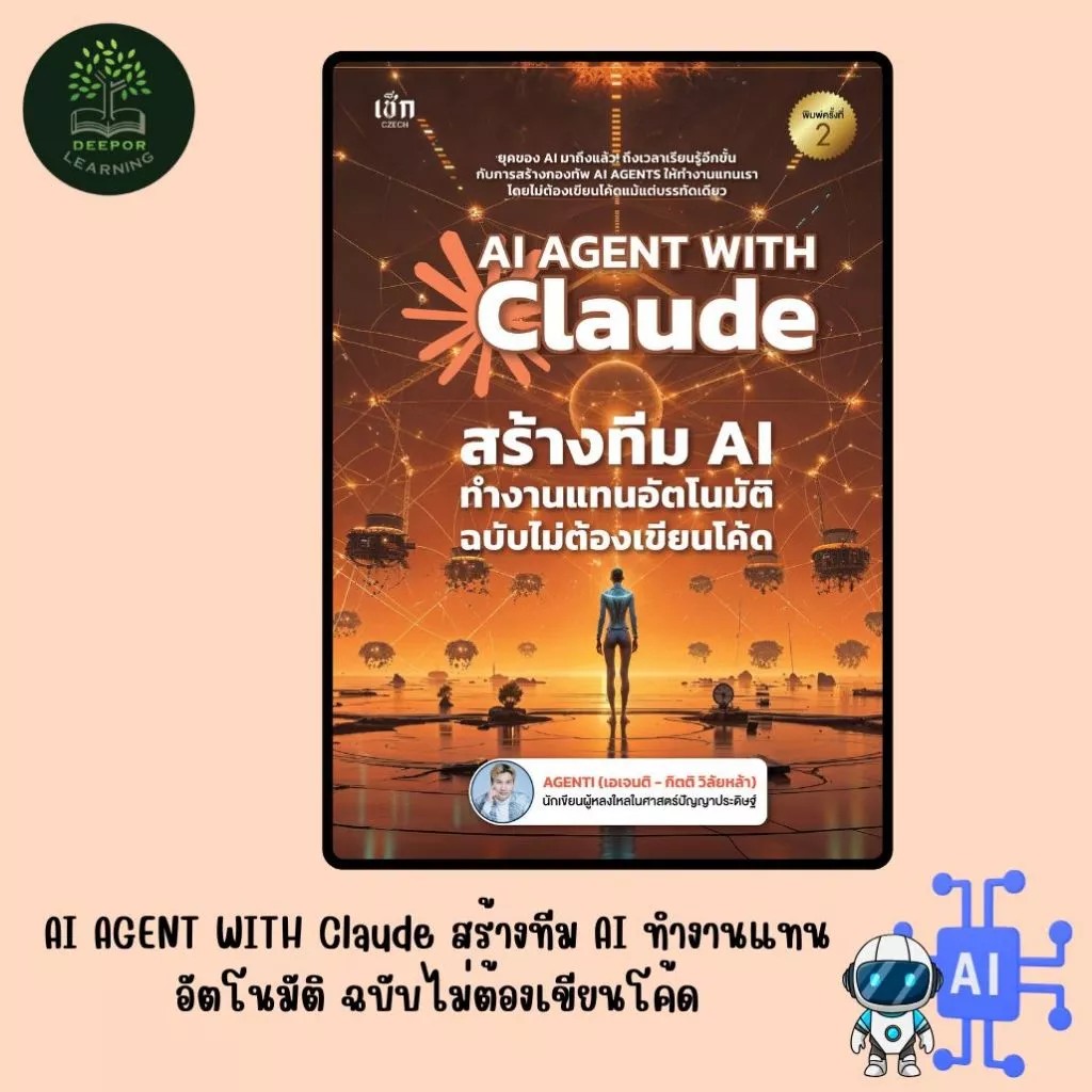 หนังสือ AI AGENT WITH Claude สร้างทีม AI ทำงานแทนอัตโนมัติ ฉบับไม่ต้องเขียนโค้ด (โดย เอเจติ)