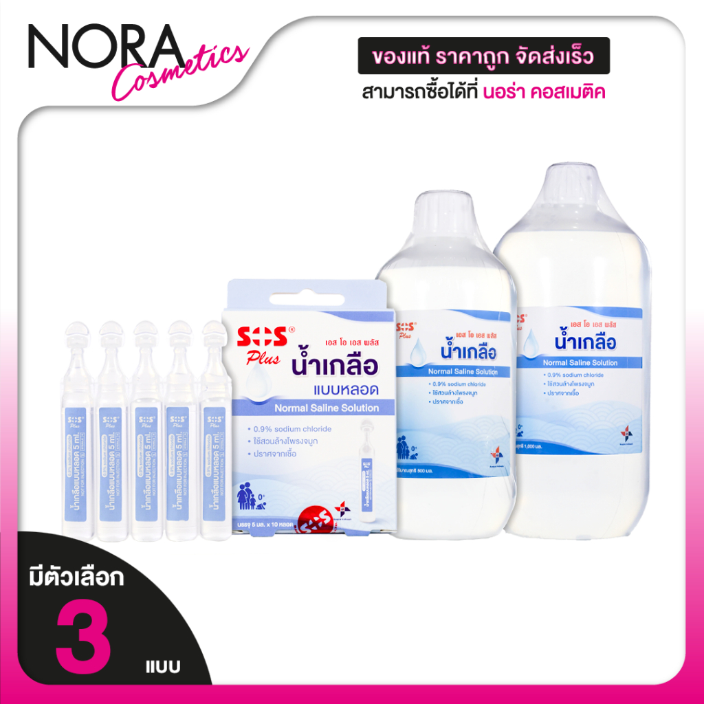 SOS Plus Normal Saline Solution เอสโอเอส พลัส น้ำเกลือ แบบหลอด [สินค้ามีให้เลือก 3 แบบ] ล้างจมูก พกพา สะดวก