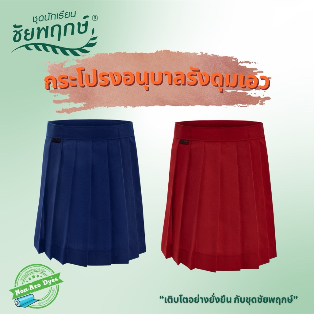 ชุดนักเรียนชัยพฤกษ์ กระโปรงจีบรอบ รุ่น K01M02 - สีกรมอ่อน KGM UNIFORM