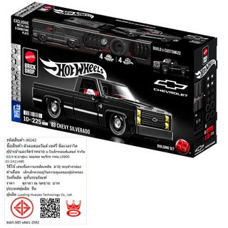 Mattel Brick Shop Hot Wheels '83 Chevy Silverado ตัวต่อฮอตวีลส์ รถเชฟวี่ ซิลเวอราโด ปี 83 JKG42 CH