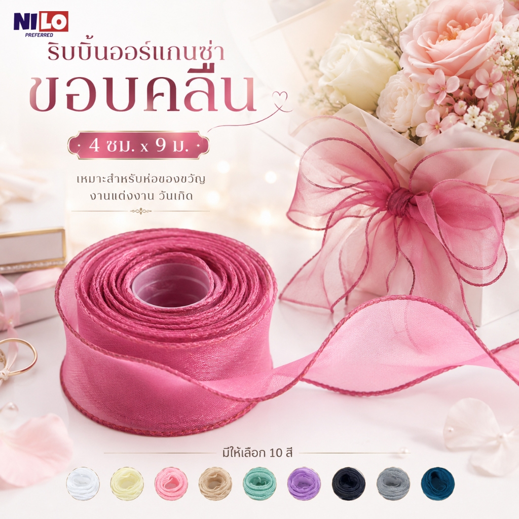 ริบบิ้นออร์แกนซ่าโปร่งแสง ขอบคลื่นสวยหรู 4 ซม. x 9 ม. ใช้ผูกโบว์ ห่อช่อดอกไม้ ตกแต่งของขวัญ