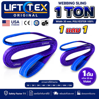 (1แถม1) สายพานยกของ1ตัน LIFTTEX (แท้ USA) SF 7:1 สลิงแบน 1-5 เมตร โพลีเอสเตอร์100% เกรด A (พรีเมียม)
