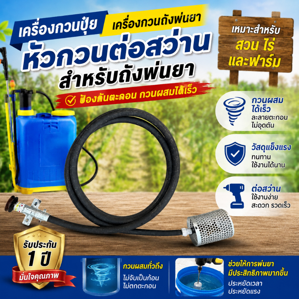 🔥COD🔥เครื่องกวนปุ๋ย เครื่องกวนถังพ่นยา หัวกวนต่อสว่านสำหรับถังพ่นยา ป้องกันตะกอน เหมาะสำหรับสวน ไร่ และฟาร์ม