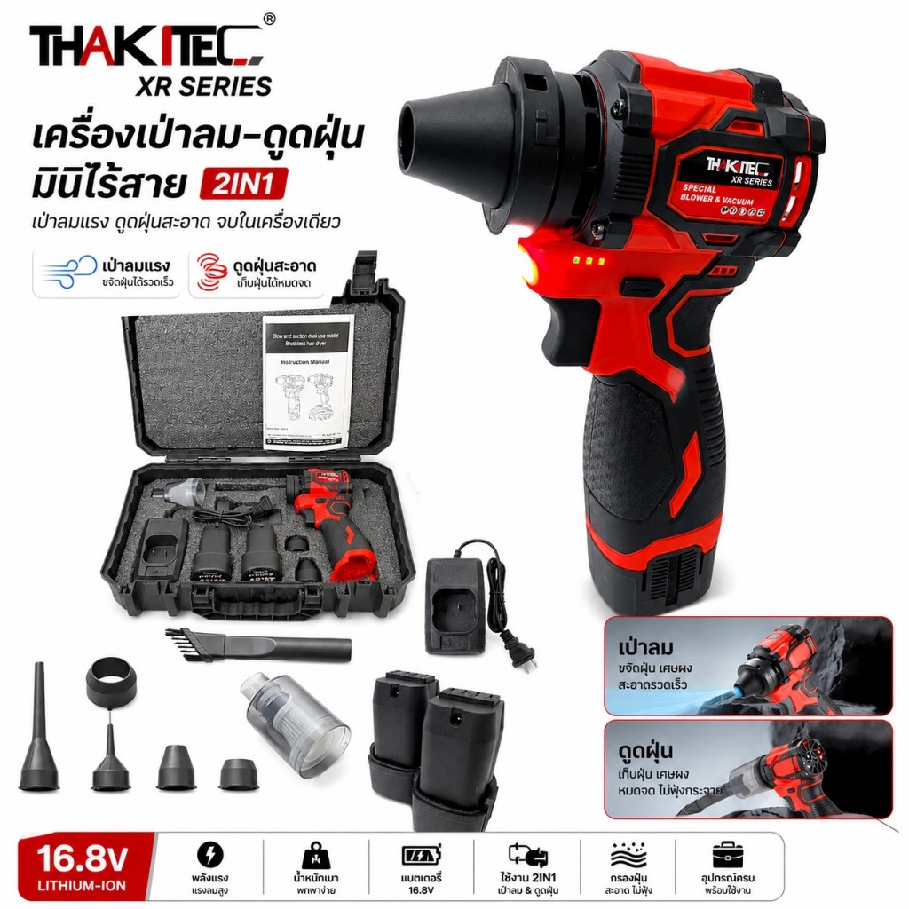 (XR SERIES) THAKITEC เครื่องเป่าลม+ดูดฝุ่นไร้สาย บัสเลส แบตลิเธียม XR16.8VMAX 2IN1 จบในเครื่องเดียว รุ่น TKBV16XR