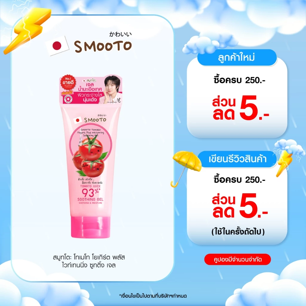 SMOOTO Official สมูทโตะ โทเมโท โยเกิร์ต พลัส ไวท์เทนนิ่ง ซูทติ้ง เจล (รหัสSMT101/หลอด)