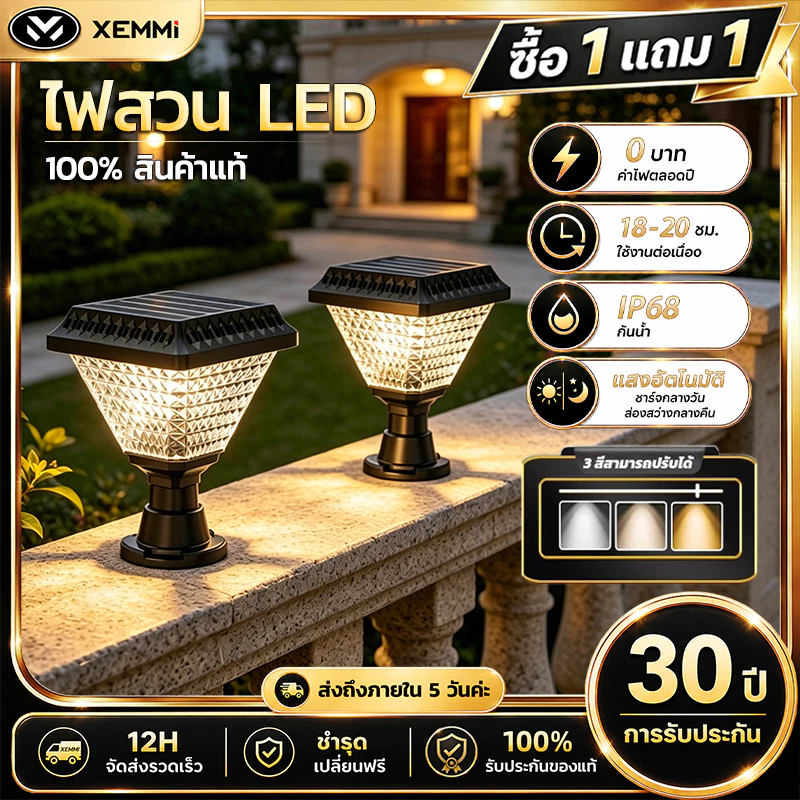 【Xemmi】โคมไฟโซลาเซลล์ โคมไฟหัวเสา Solar Light IP68 ไฟสวนพลังงานแสงอาทิตย์ ปรับได้ 3 สี การควบคุมแสงอัจฉริยะ