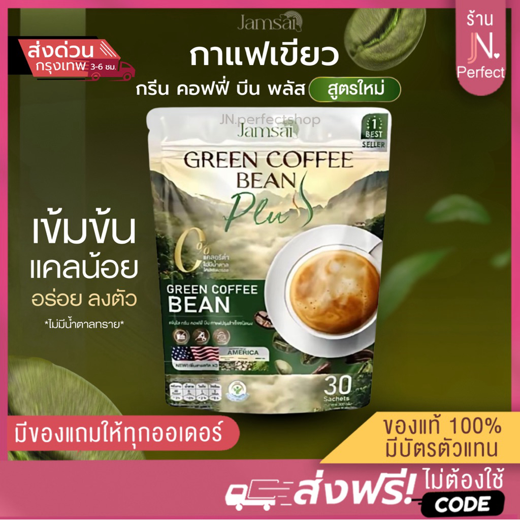 กรีนคอฟฟี่บีม พลัส [📍ส่งจากบริษัท | มีส่งด่วนในวัน] สูตรใหม่ Jamsai coffee กาแฟแจ่มใส กาแฟเขียว Green Coffee Bean Plus