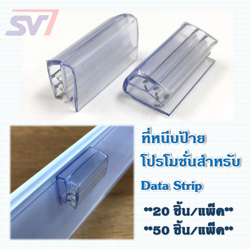 พลาสติกหนีบป้ายโปรโมชั่นต่างๆ สำหรับรางป้าย DSG3 (แพ็ค20/50ชิ้น)