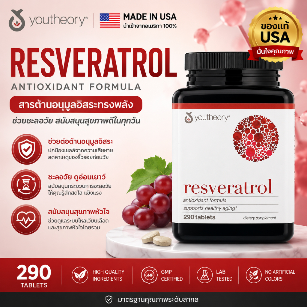Youtheory Resveratrol 290 Tablets สูตรชะลอวัยที่ดีต่อสุขภาพ