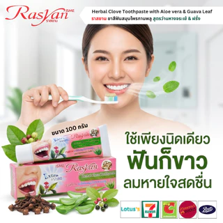 Rasyan ราสยานยาสีฟัน ยาสีฟันสมุนไพร ยาสีฟันกานพลู ผสม ว่านหางจระเข้ และ ใบฝรั่ง (30กรัม)