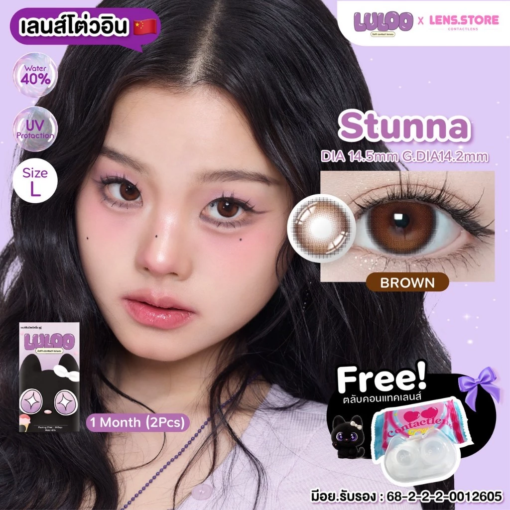 คอนแทคเลนส์รายเดือน LULOO รุ่น Stunna Brown สตูนน่า เลนส์ตาใสสไตล์ พส.จีน