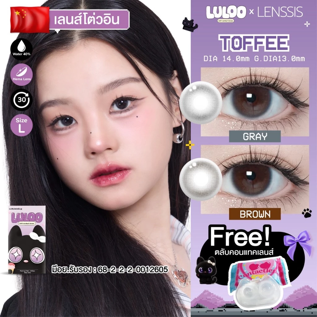 [ของแท้] คอนแทคเลนส์รายเดือน LULOO รุ่น Toffee ทอฟฟี่ เลนส์ตาละมุนสุด