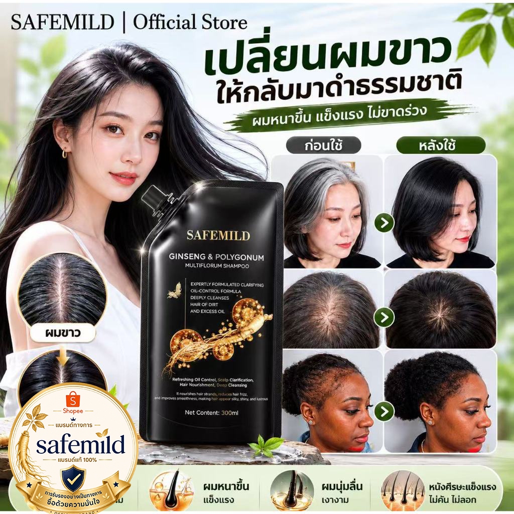 [ของแท้] safemild แชมพูสมุนไพรสูตรอ่อนโยน 300ml ปิดผมขาว ลดการหลุดร่วงของเส้นผม และทำให้ผมหนาขึ้น
