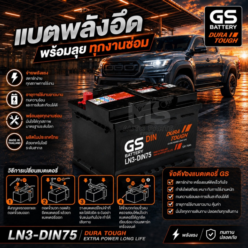 GS Battery แบตรถยนต์ แบตรถกระบะ แบตขั้วจม รหัส LN3-DIN75