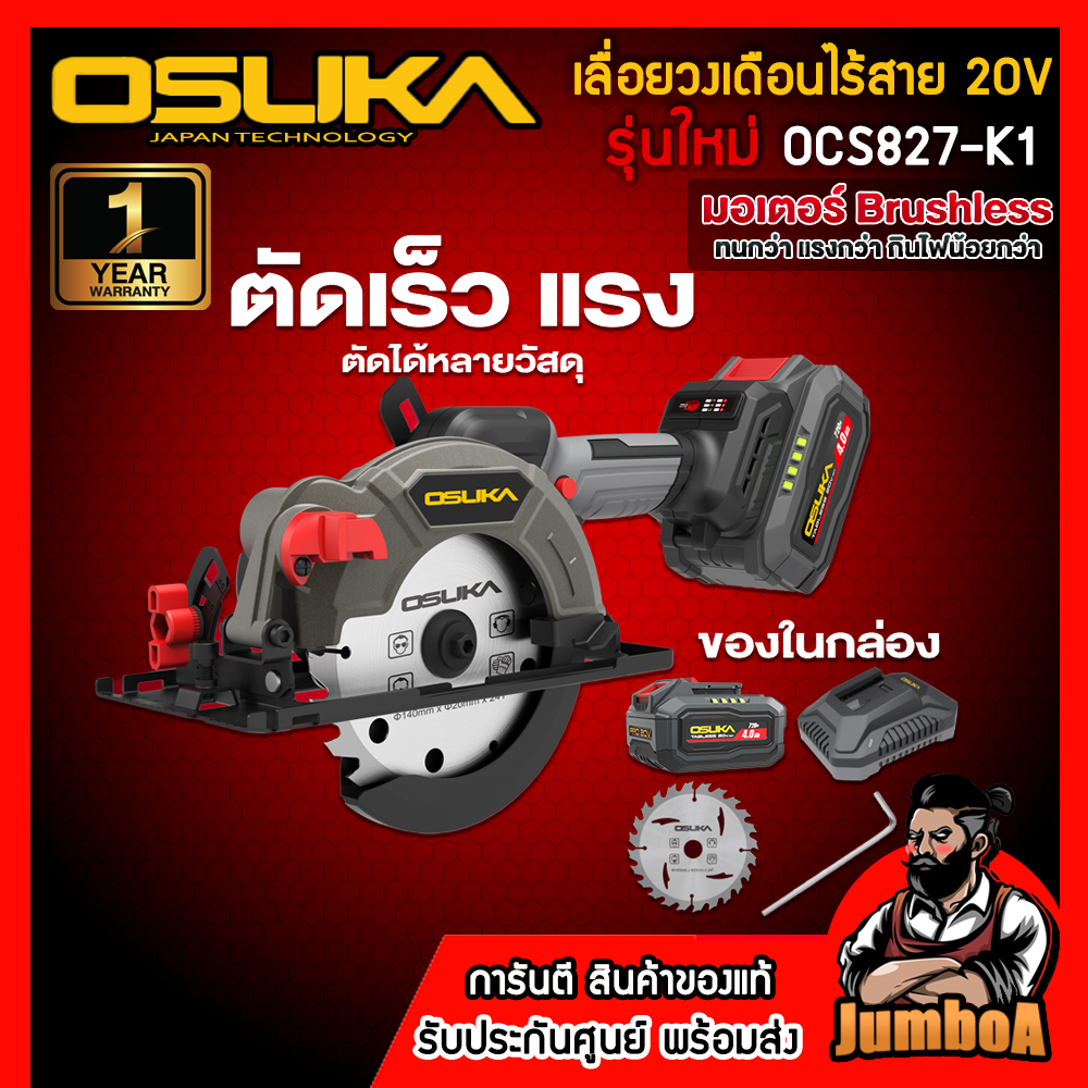 OSUKA เลื่อยวงเดือน 6 นิ้ว 20V รุ่น OCS827-K1 รุ่นใหม่พร้อมแบตเตอรี่Tabless ของแท้ รับประกัน1ปีเต็ม!