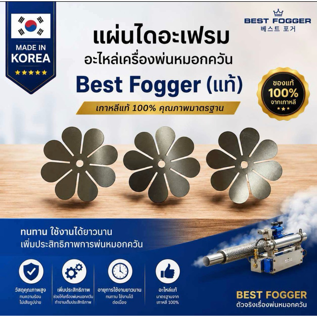 แผ่นไดอะเฟรม อะไหล่เครื่องพ่นหมอกควัน Best Fogger (เกาหลีแท้)
