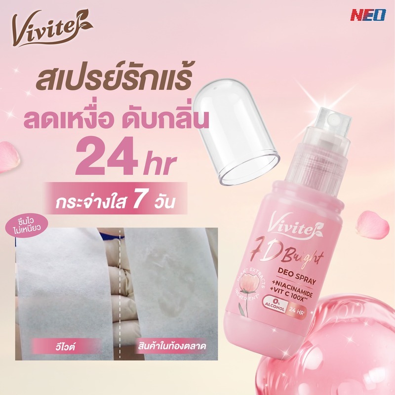 Vivite วีไวต์ เซเว่นดีไบรท์ดิโอ สเปรย์ระงับกลิ่นกาย ลดเหงื่อ หอม กระจ่างใส แห้งไว 30 มล.