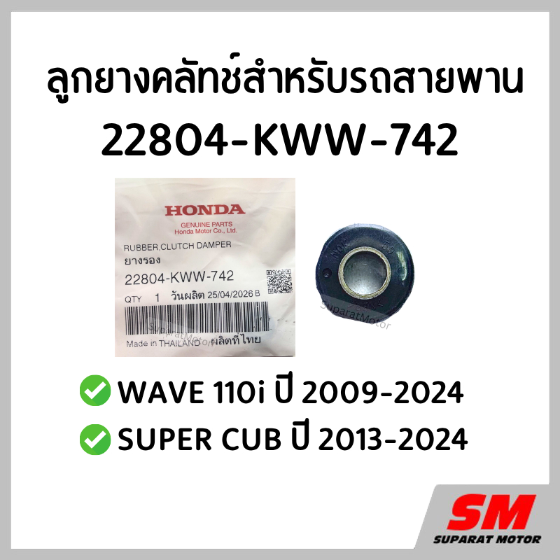 ลูกยางคลัทช์ WAVE 110i ปี2009-24,SUPER CUB 2013-24 อะไหล่แท้100% รหัส 22804-KWW-742