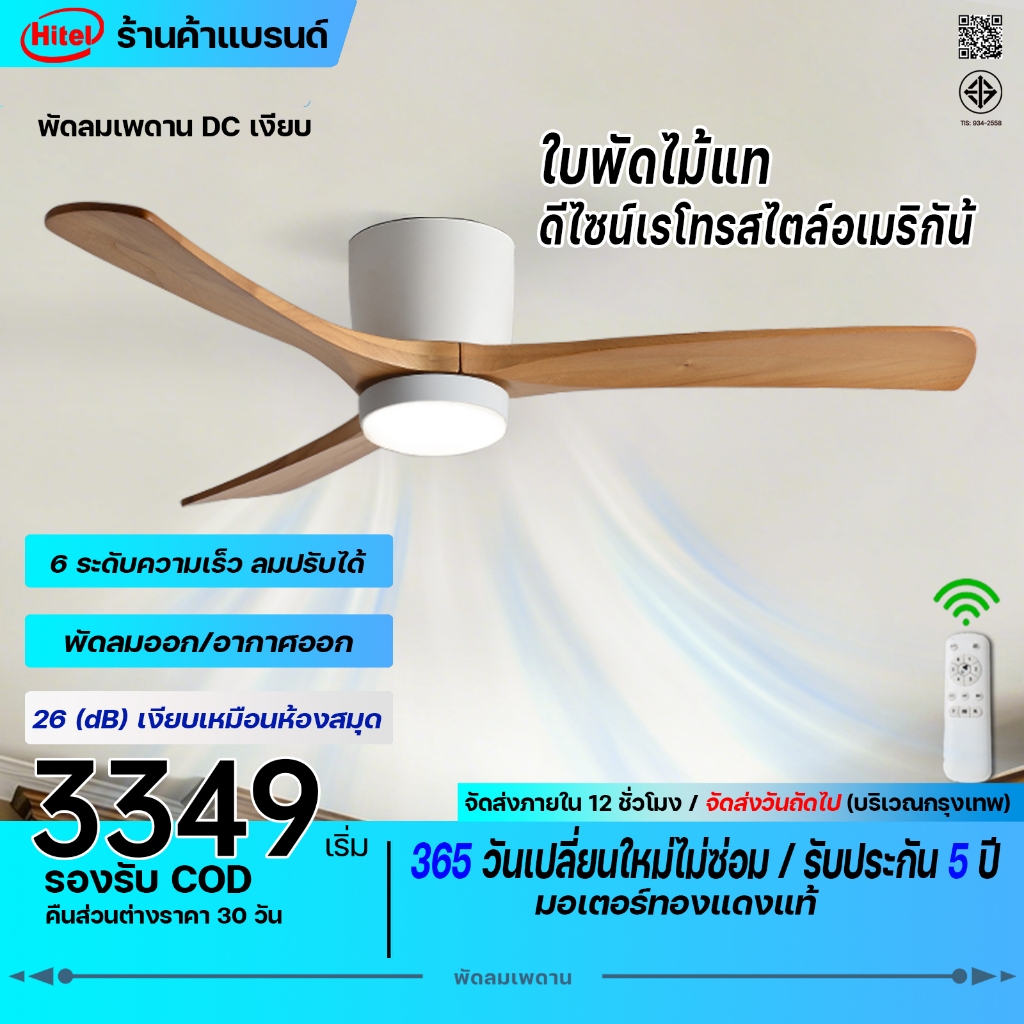 Hitel พัดลมเพดานสไตล์ญี่ปุ่น 52" พร้อมไฟ ใบพัดไม้จริง 6 ความเร็วปรับได้ เงียบ พร้อมรีโมท เหมาะสำหรับห้องนอนและออฟฟิศ