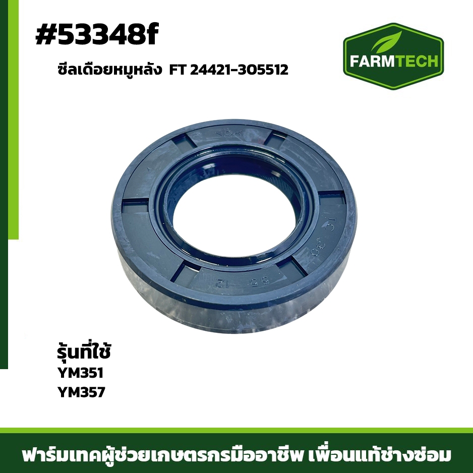 ซีลเดือยหมูหลัง YM351, YM357 FT 24421-305512