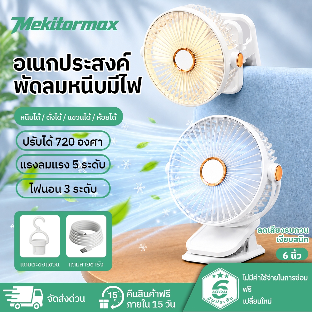 Mekitormax พัดลมหนีบมีไฟ 6 นิ้ว ชาร์จUSB ไร้สาย ปรับได้ 720องศา 5ระดับลม 3ระดับไฟ เงียบ ไม่เสียงรบกวน