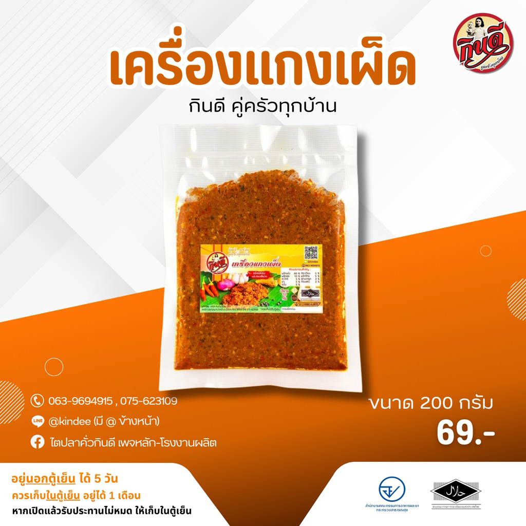เครื่องแกงเผ็ดกินดี ขนาด 200 กรัม