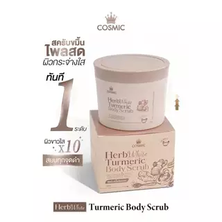 สครับขมิ้นไพลสดคอสมิค(ตัวมีกล่อง) COSMIC Herb White Turmeric Body Scrub สครับขัดผิว 300g.