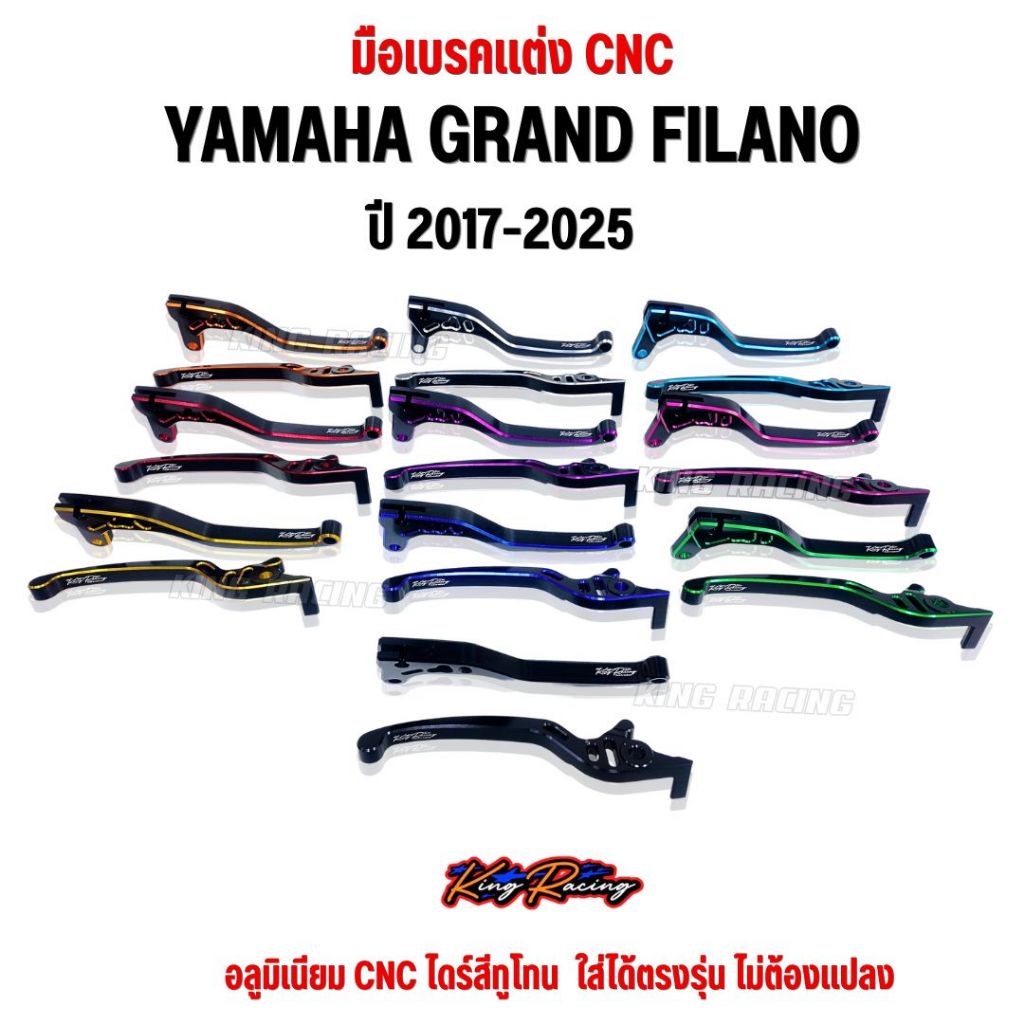 มือเบรคแต่ง Grand Filano แกรนด์ ฟีลาโน่ ปี2017-2025 อลูมิเนียม CNC ไดร์สีทูโทน ตรงรุ่น แข็งแรง (KING
