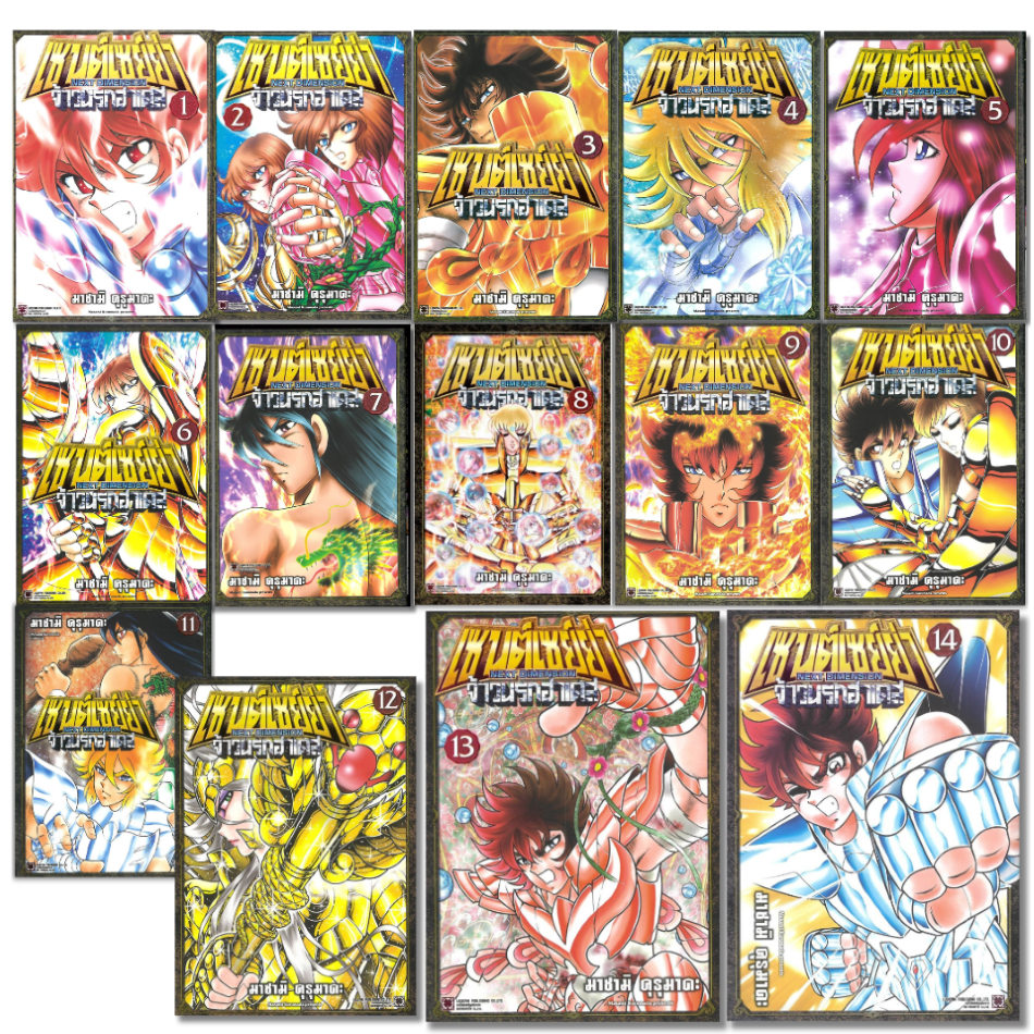 พร้อมส่ง เซนต์เซย์ย่า NEXT DIMENSION จ้าวนรกฯ(แยกเล่ม) เล่ม 1-14#รักพิมพ์ พับลิชชิ่ง#MASAMI KURUMADA#การ์ตูน