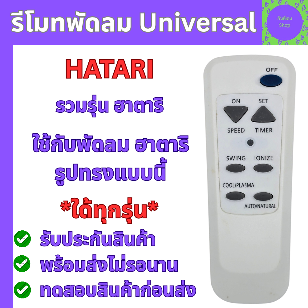 รีโมทพัดลมรวม ฮาตาริ ใช้ได้ทกร่น อะไหล่พัดลม Universal Hatari Fan Remote Control รีโมทแทน Hatariรีโม