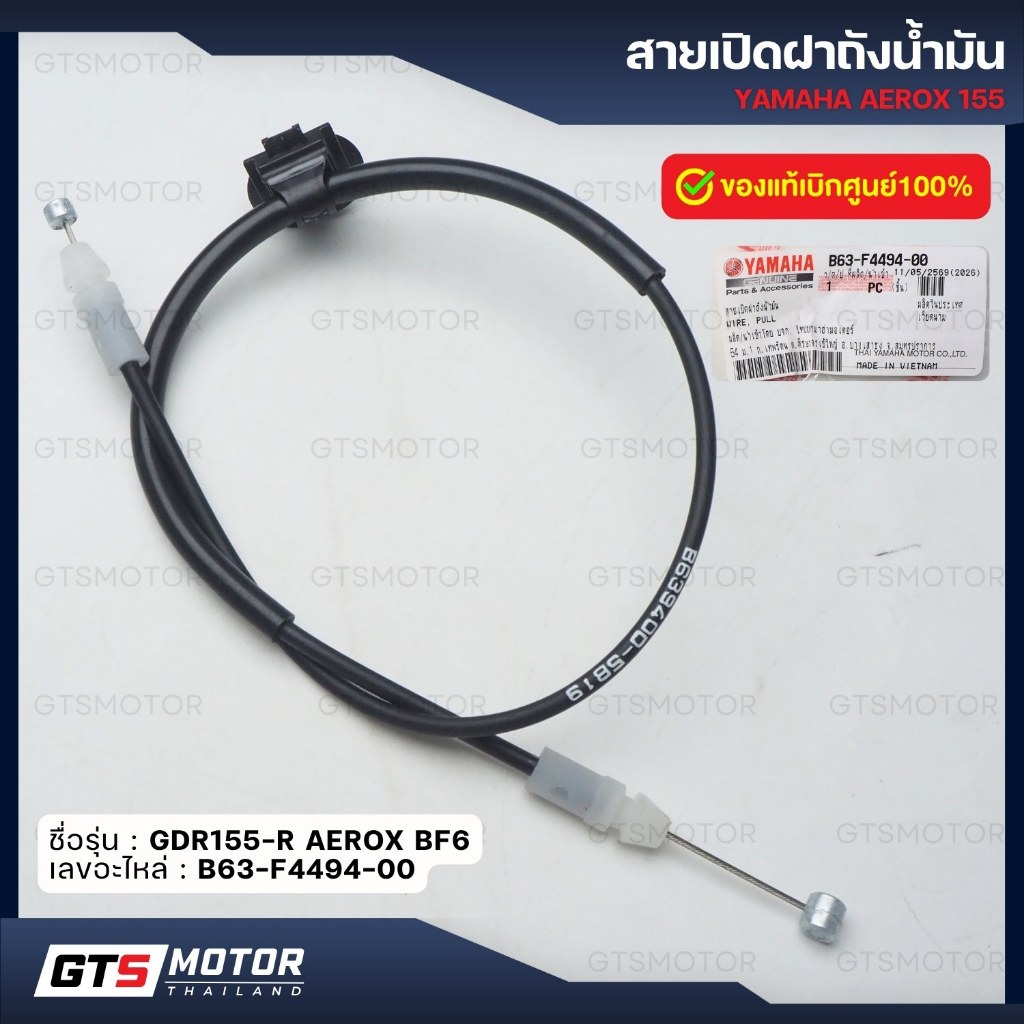 แท้เบิกศูนย์ Yamaha ยามาฮ่า สายเปิดฝาถังน้ำมัน สายเปิดฝาปิดช่องเติมน้ำมันเชื้อ YAMAHA AEROX 155 (B63