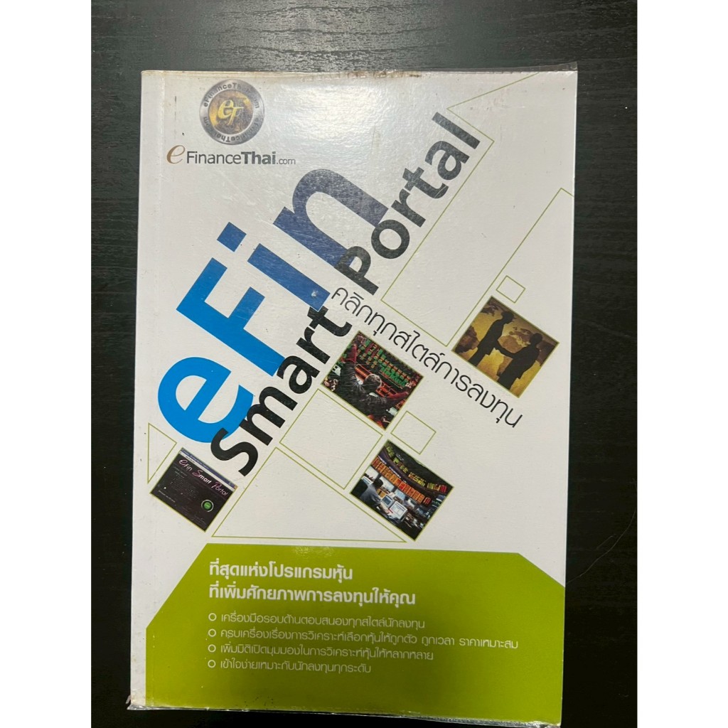 eFin Smart Portal | คู่มือใช้งานโปรแกรมวิเคราะห์หุ้น | หนังสือหุ้นและการลงทุน มือสอง