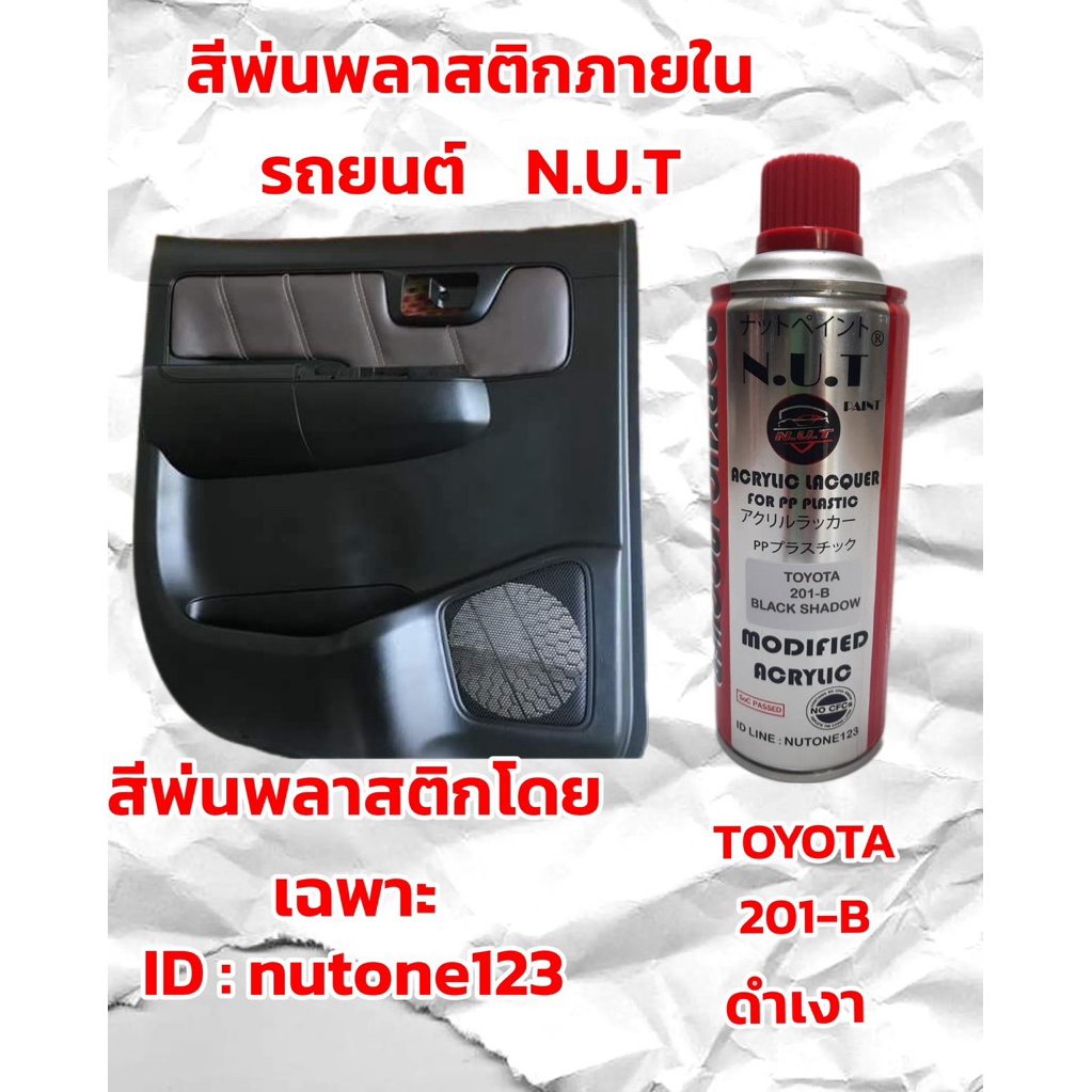 สีพ่นพลาสติก สีดำ 201-B TOYOTA   สีีพลาสติกภายในและภายนอกรถยนต์ เปลี่ยนพลาสติกเก่าให้กลับมาใหม่ได้ โดยทีไม่ต้องซื้อชิ้น