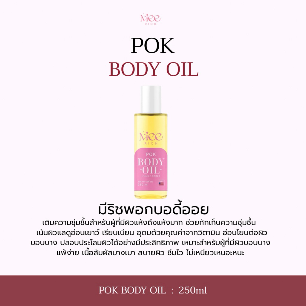 Pok Body oil (บอดี้ออย) 250ml