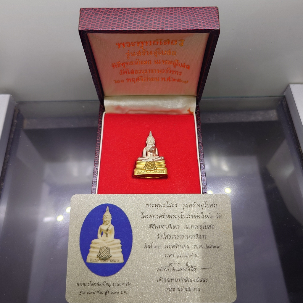พระพุทธโสธร รุ่นสร้างพระอุโบสถ เนื้อเงินสามกษัตริย์ พิธีพุทธาภิเษก ณ พระอุโบสถ วัดโสธรวรารามวรวิหาร พ.ศ.2539 พร้อมกล่องเ