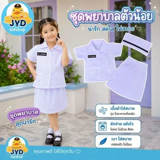 (jyd) ชุดอาชีพเด็ก ชุดพยาบาลกระโปรง ชุดพยาบาล ชุดพยาบาลเด็ก ชุดพยาบาลตัวน้อย ชุดพยาบาลจิ๋ว ชุดอาชีพในฝัน ชุดกาวน์พยาบาล