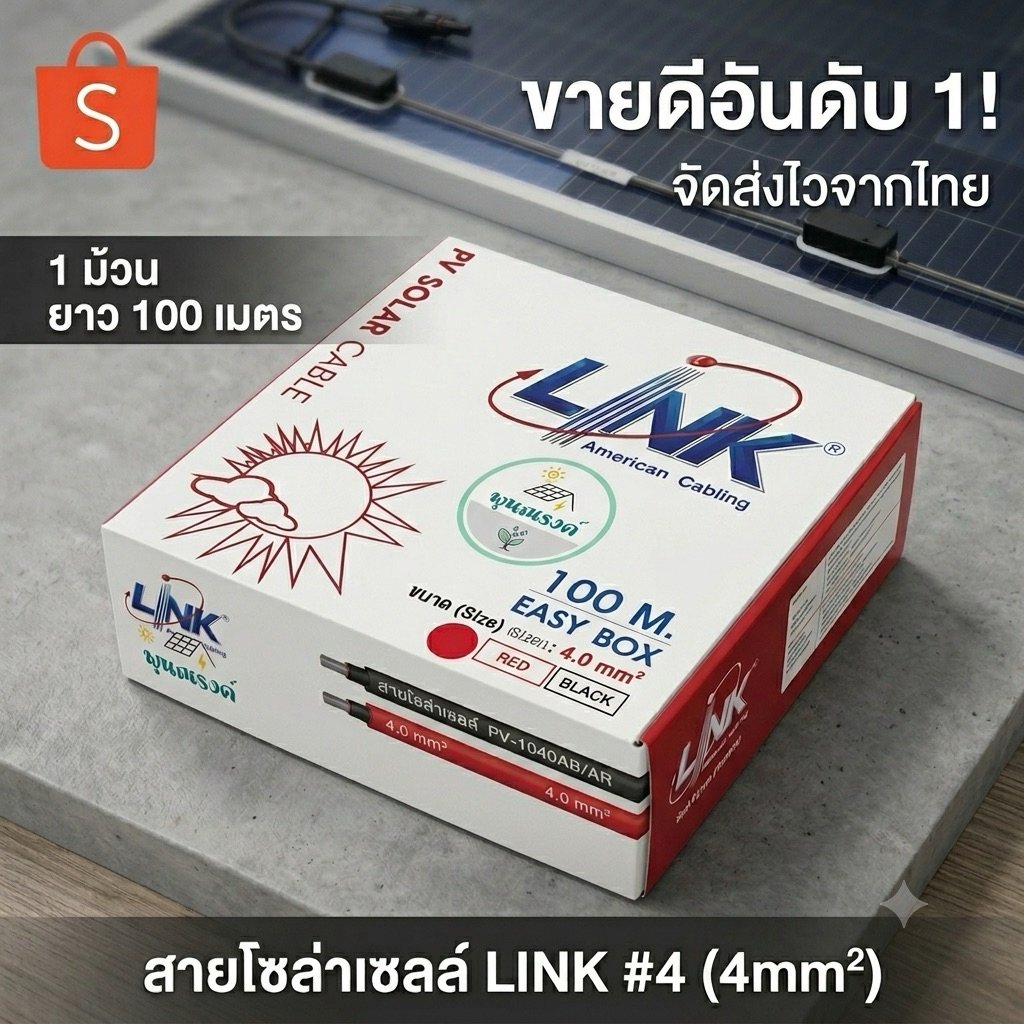 สายไฟโซล่าเซลล์ สายPV NO.4 ม้วน 100เมตร สีแดง/ดำ LINK By พูนณรงค์